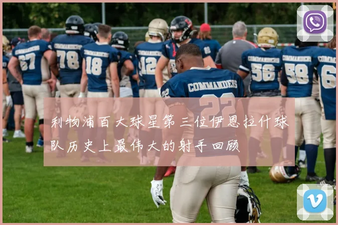 利物浦百大球星第三位伊恩拉什球队历史上最伟大的射手回顾