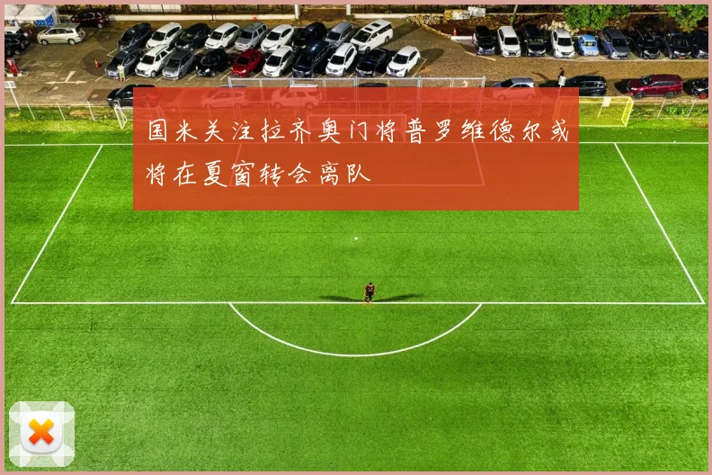 国米关注拉齐奥门将普罗维德尔或将在夏窗转会离队