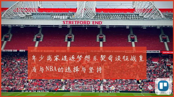 年少离家追逐梦想东契奇谈征战皇马与NBA的选择与坚持