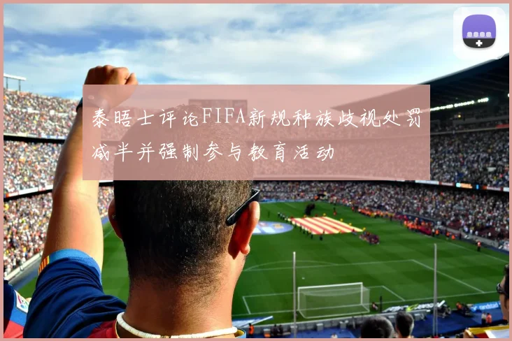 泰晤士评论FIFA新规种族歧视处罚减半并强制参与教育活动