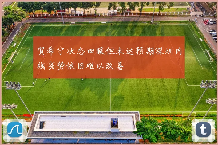贺希宁状态回暖但未达预期深圳内线劣势依旧难以改善