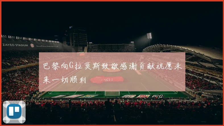 巴黎向G拉莫斯致敬感谢贡献祝愿未来一切顺利